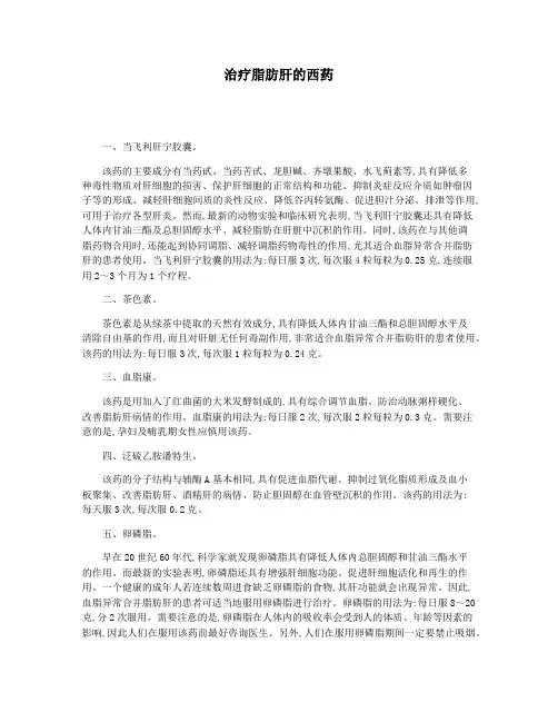 治疗脂肪肝的西药
