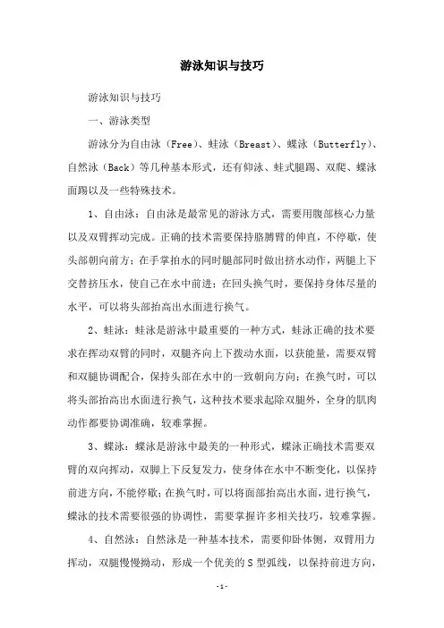 游泳知识与技巧