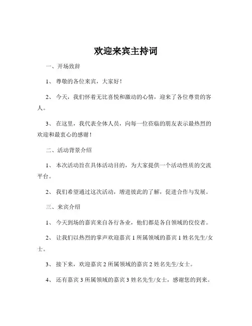 欢迎来宾主持词