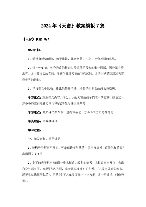 2024年《天窗》教案模板7篇