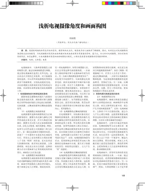 浅析电视摄像角度和画面构图