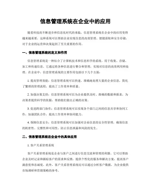 信息管理系统在企业中的应用