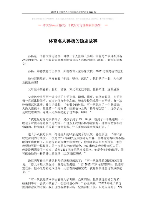 【优质】体育名人孙杨的励志故事-范文word版 (8页)