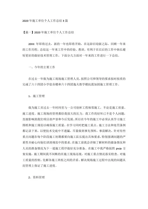 2020年施工单位个人工作总结3篇