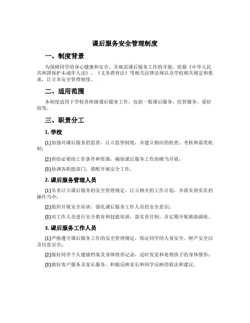 课后服务安全管理制度