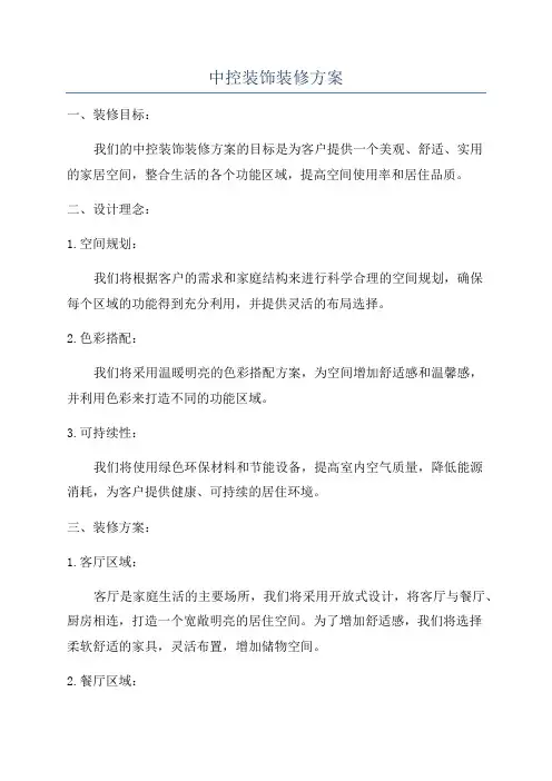中控装饰装修方案