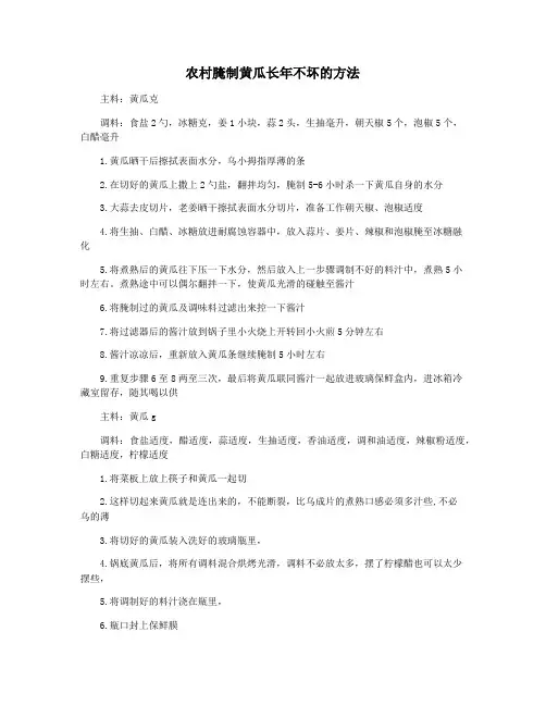 农村腌制黄瓜长年不坏的方法