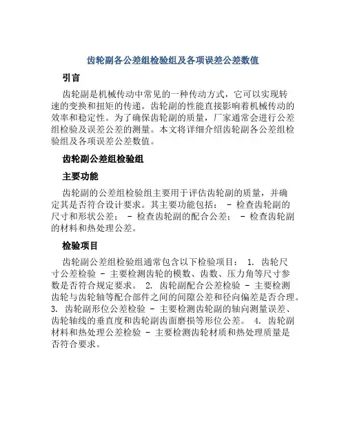 齿轮副各公差组检验组及各项误差公差数值