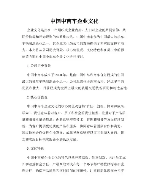 中国中南车企业文化