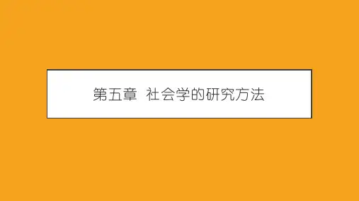 社会学的研究方法