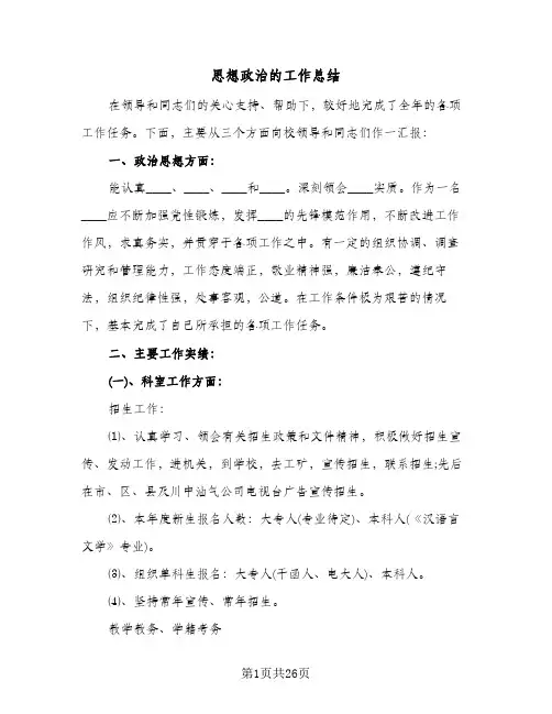 2024年思想政治的工作总结（9篇）