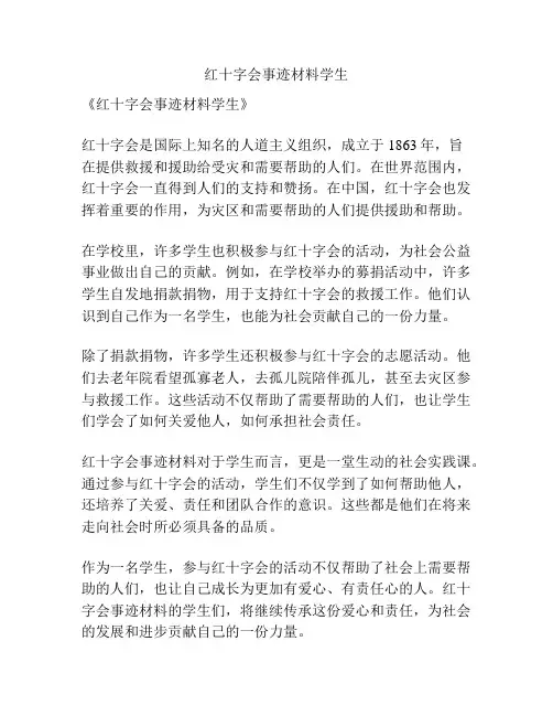 红十字会事迹材料学生