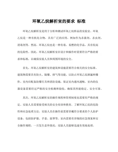 环氧乙烷解析室的要求 标准