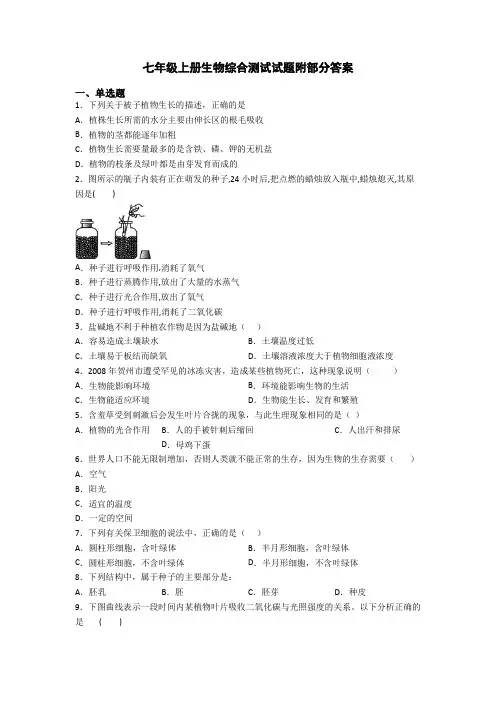 七年级上册生物综合测试试题附部分答案