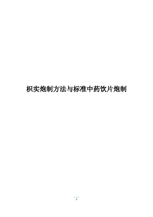枳实炮制方法与标准中药饮片炮制