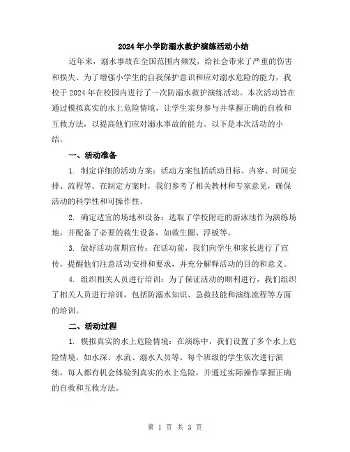 2024年小学防溺水救护演练活动小结