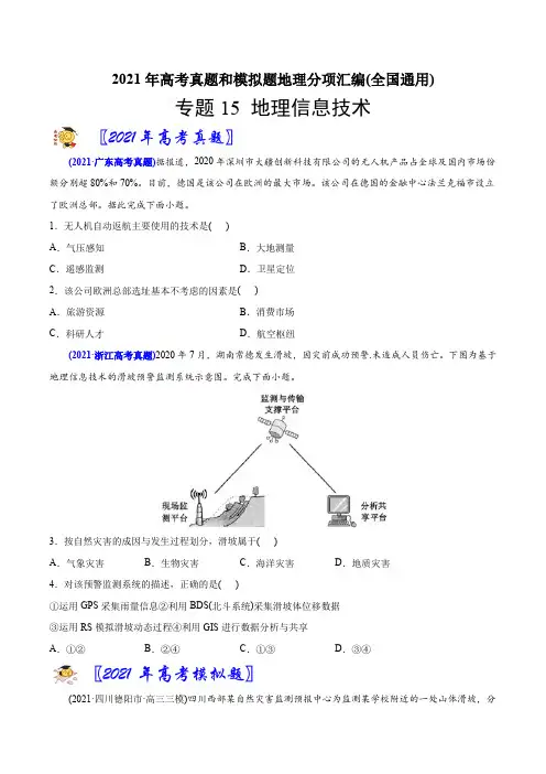 新高中地理高考专题15地理信息技术-2021年高考地理真题与模拟题分类训练(学生版)