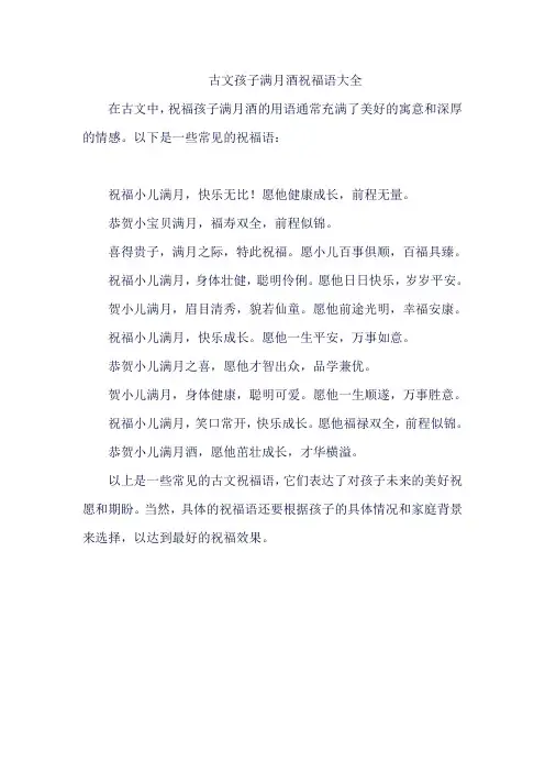古文孩子满月酒祝福语大全