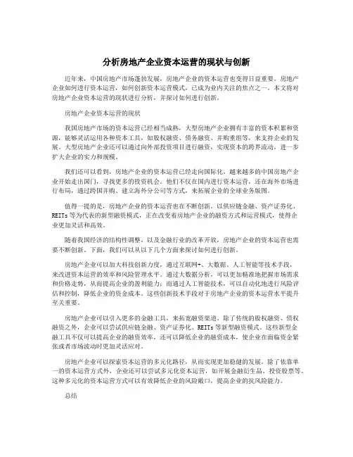 分析房地产企业资本运营的现状与创新