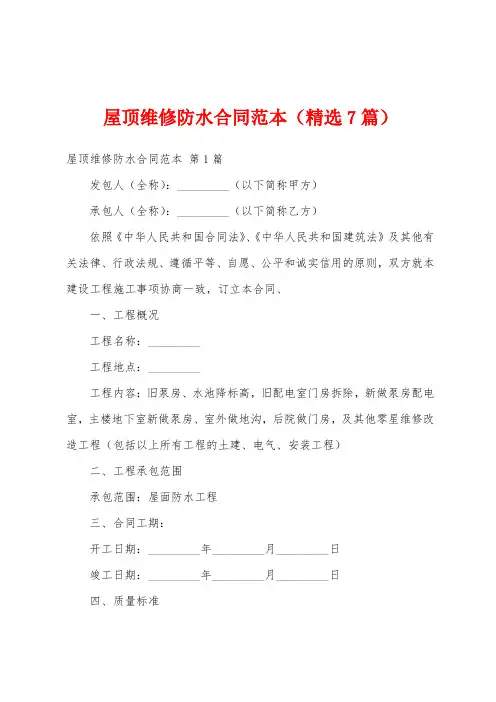 屋顶维修防水合同范本(精选7篇)