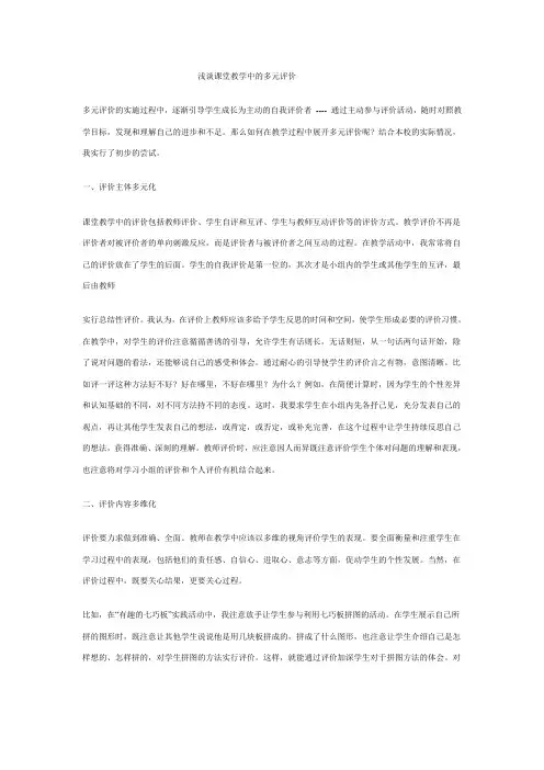 浅谈课堂教学中的多元评价