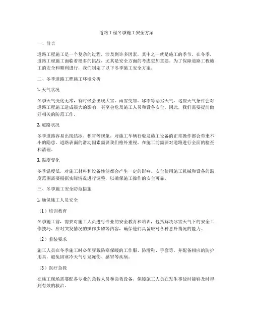 道路工程冬季施工安全方案