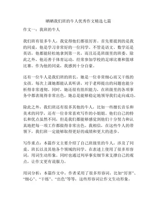 晒晒我们班的牛人优秀作文精选七篇