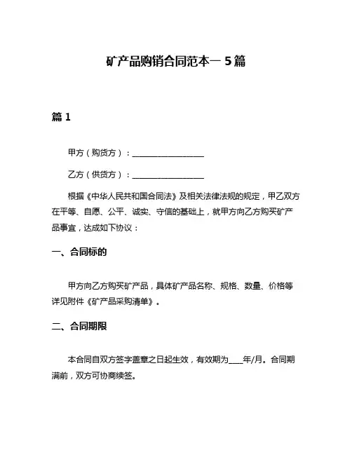矿产品购销合同范本一5篇