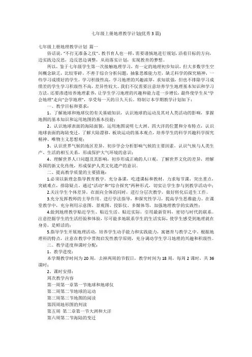 七年级上册地理教学计划(优秀3篇)