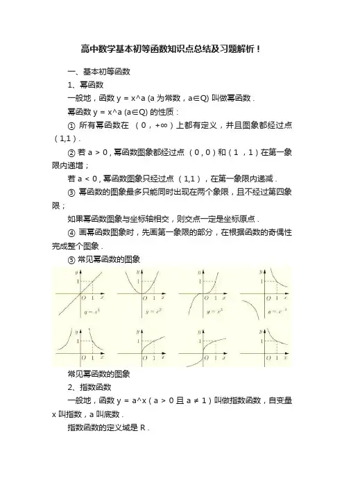 高中数学基本初等函数知识点总结及习题解析！
