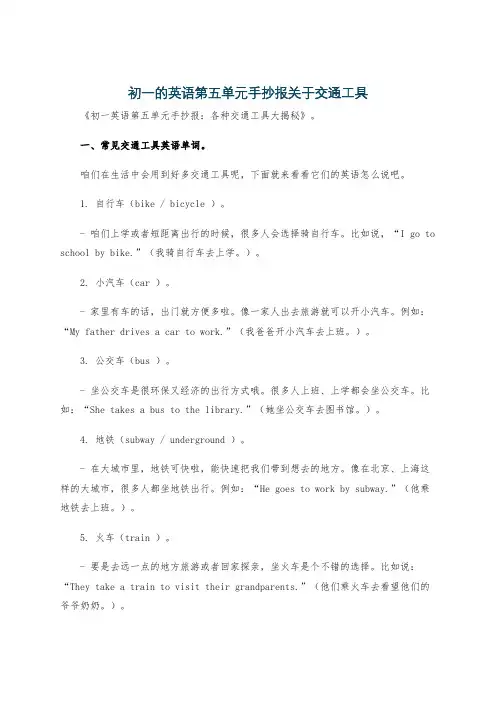 初一的英语第五单元手抄报关于交通工具