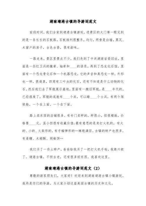 湖南靖港古镇的导游词范文（2篇）