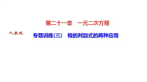 人教版九年级数学上册作业课件 第二十一章 一元二次方程 专题训练(三) 根的判别式的两种应用