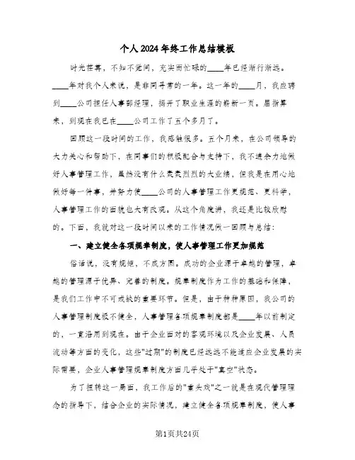 个人2024年终工作总结模板（6篇）
