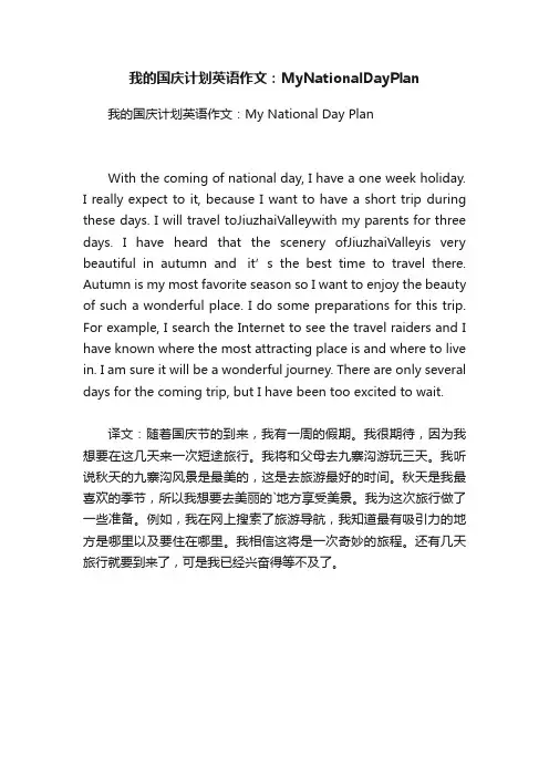 我的国庆计划英语作文：MyNationalDayPlan