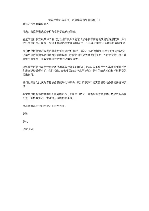 请以学校的名义拟一封信给市歌舞团商量一下