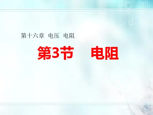 _ 人教版物理九年级全一册 第十六章 电压 电阻 第3节 电阻  课件