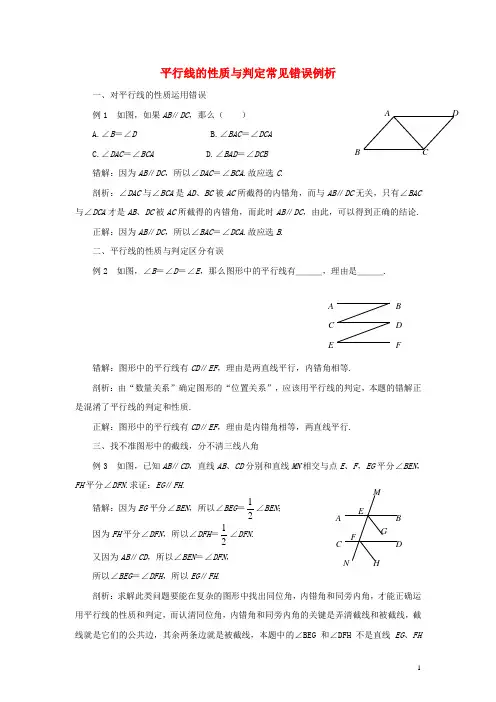 七年级数学下册94平行线的判定平行线常见错误归类剖析素材青岛版!