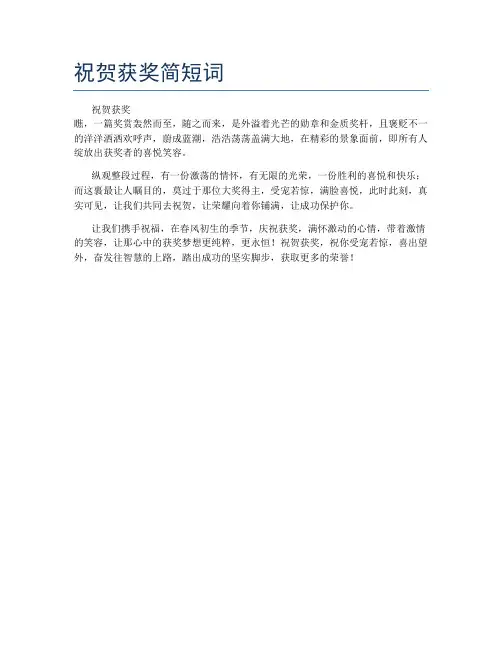 祝贺获奖简短词