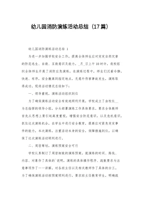 幼儿园消防演练活动总结(17篇)