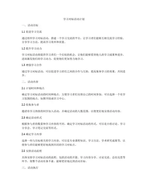 学习对标活动计划