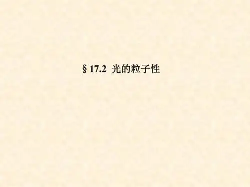 鲁科版高中物理选修3-5：17.2光的粒子性 名师公开课省级获奖课件(共39张PPT)