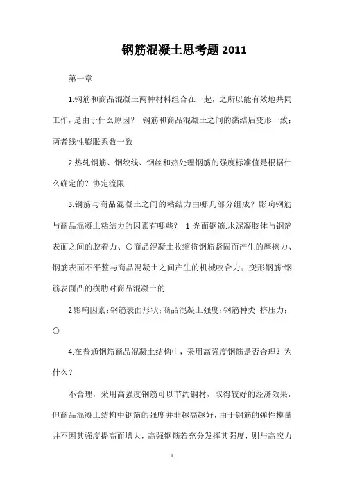 钢筋混凝土思考题2011