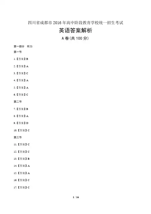 2016年四川省成都市中考英语-答案