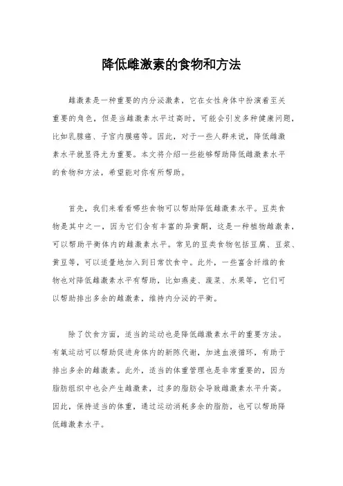 降低雌激素的食物和方法