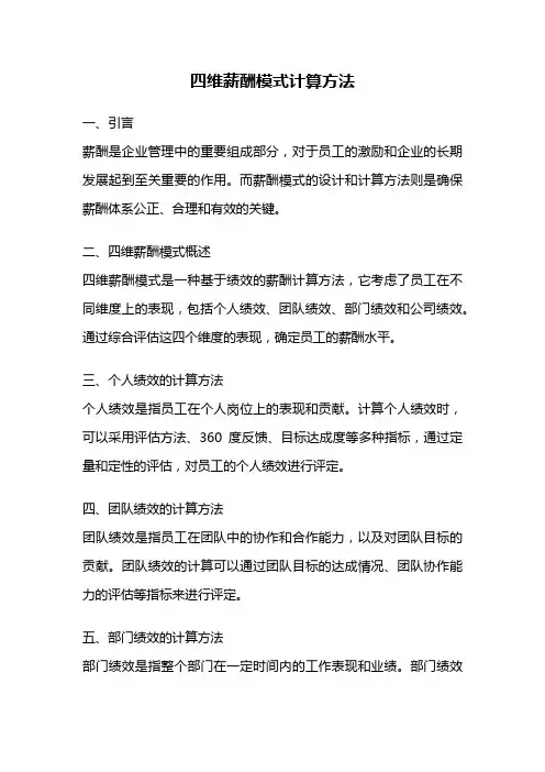 四维薪酬模式计算方法