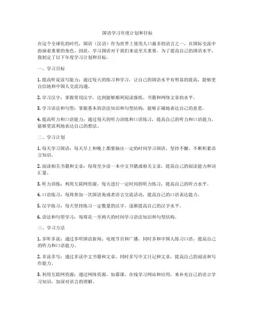 国语学习年度计划和目标