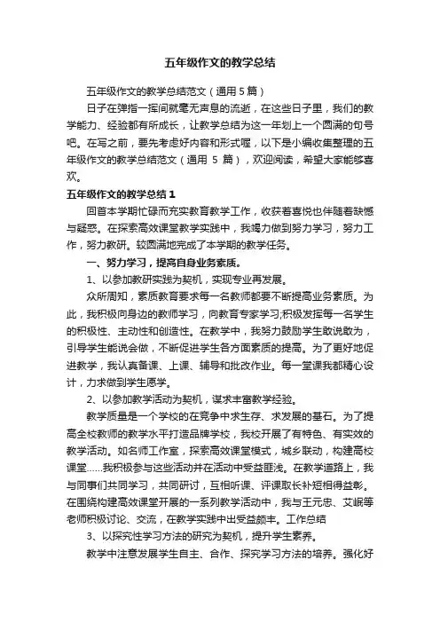 五年级作文的教学总结范文（通用5篇）