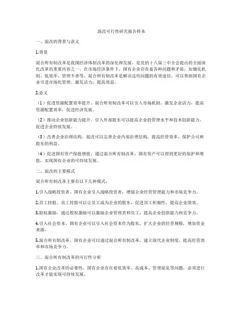 混改可行性研究报告样本