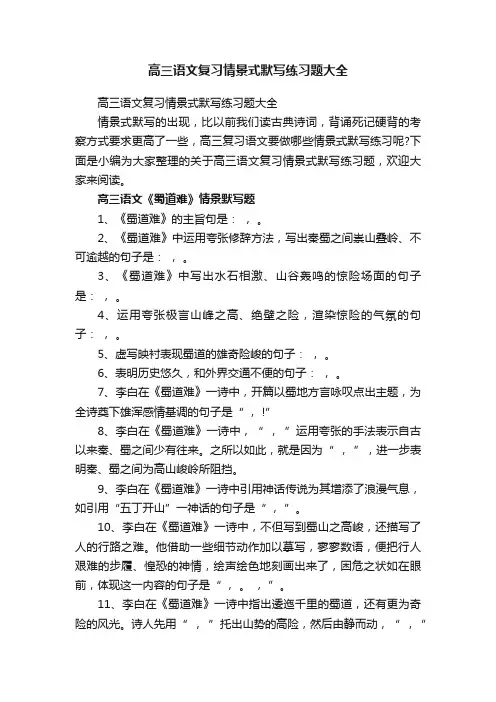 高三语文复习情景式默写练习题大全